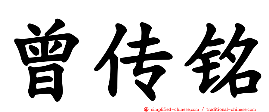 曾传铭