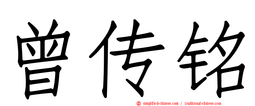 曾传铭