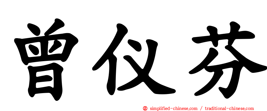 曾仪芬