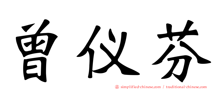 曾仪芬