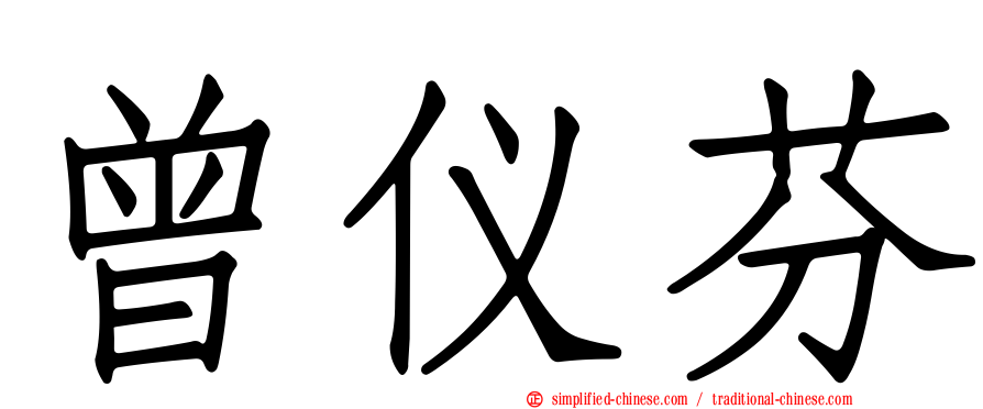 曾仪芬