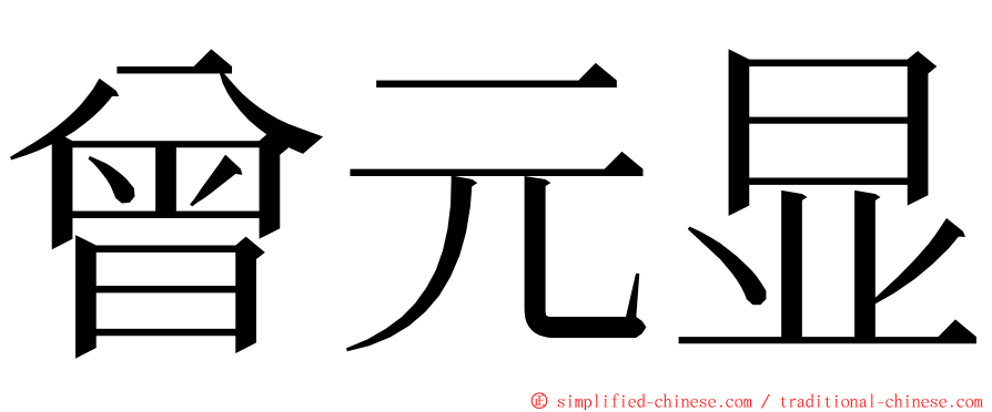 曾元显 ming font