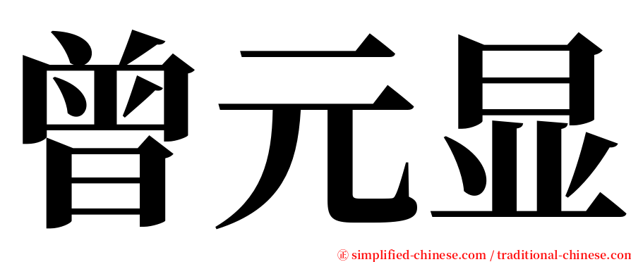 曾元显 serif font