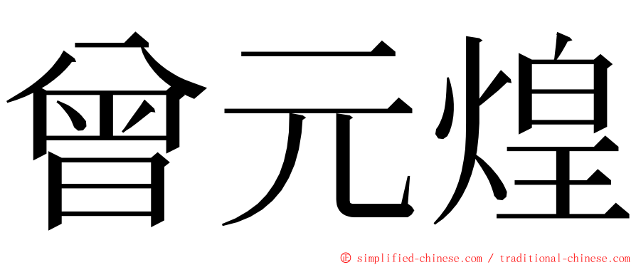 曾元煌 ming font