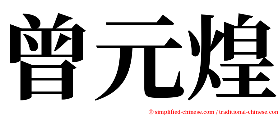 曾元煌 serif font