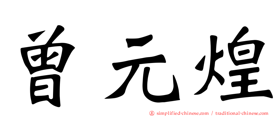 曾元煌