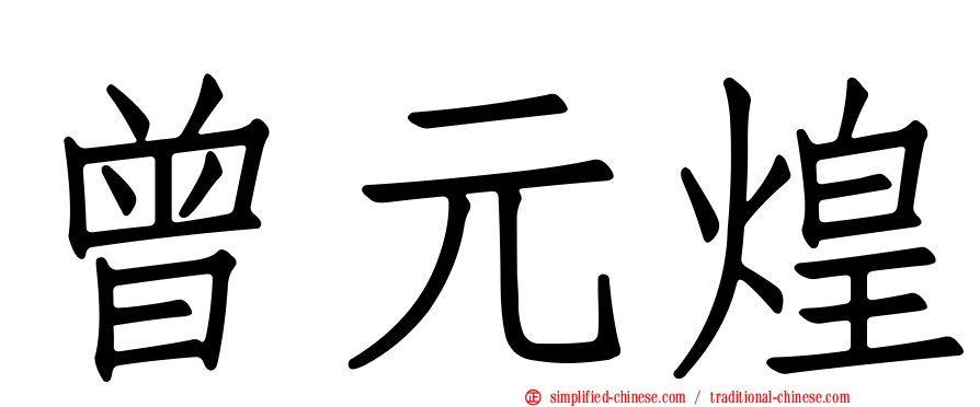 曾元煌