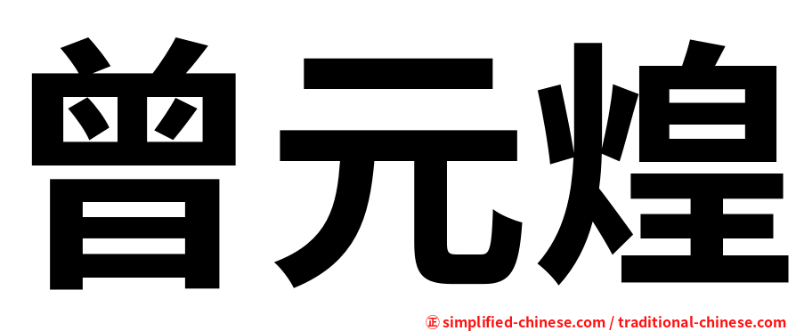 曾元煌