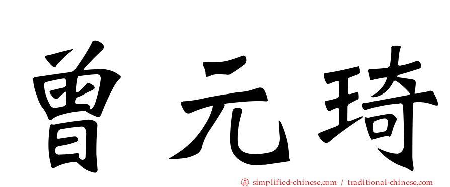 曾元琦