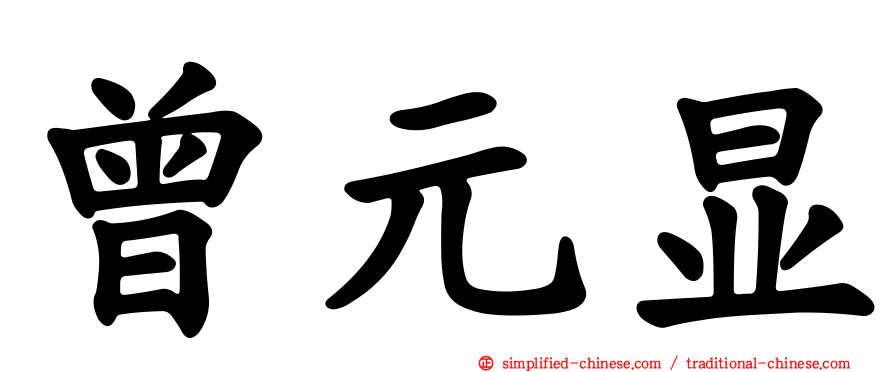曾元显