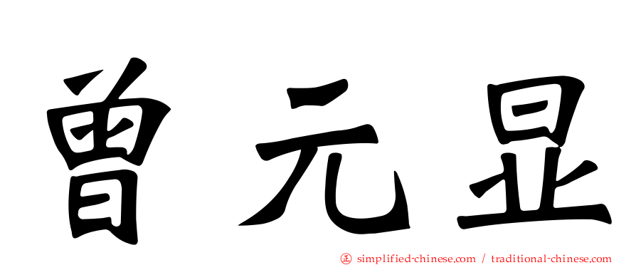 曾元显