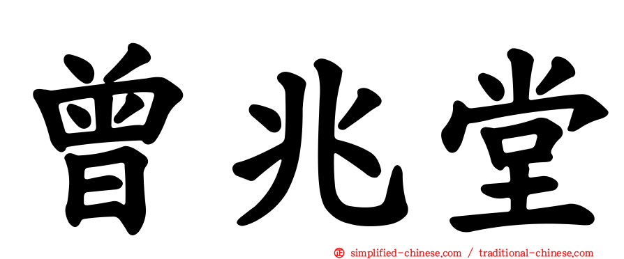 曾兆堂
