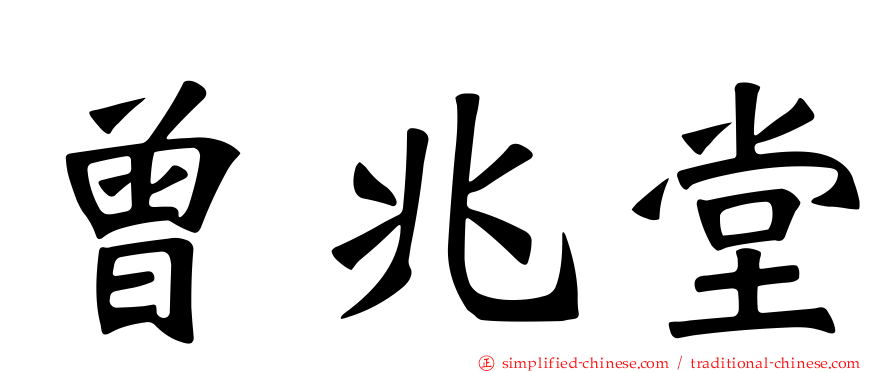 曾兆堂