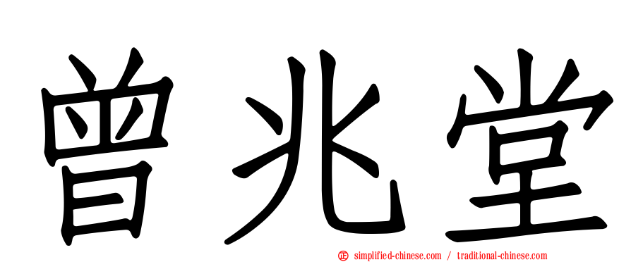 曾兆堂