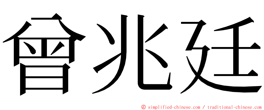 曾兆廷 ming font