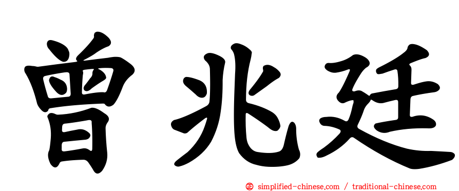 曾兆廷