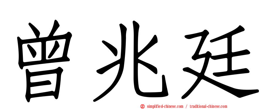 曾兆廷