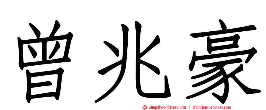 曾兆豪