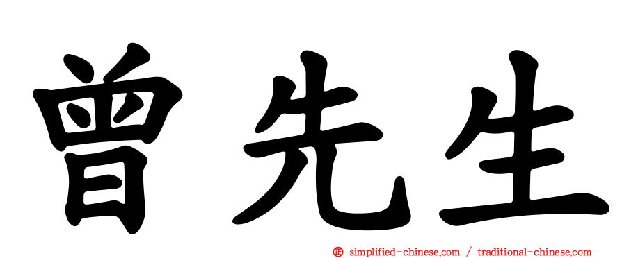 曾先生