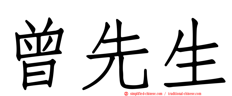 曾先生