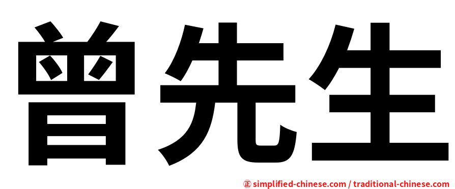曾先生