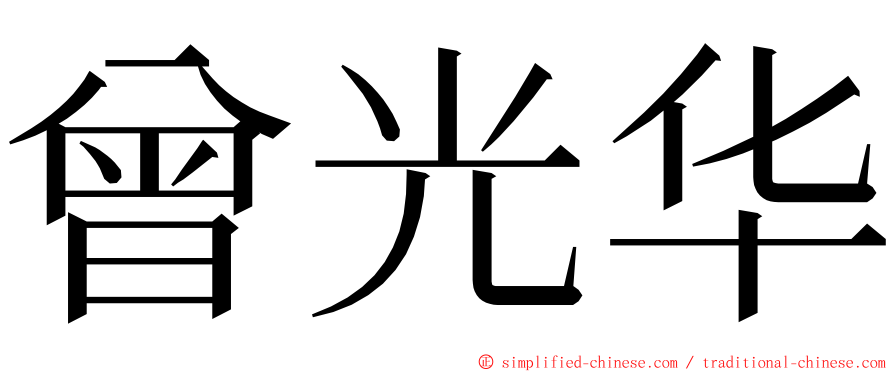 曾光华 ming font