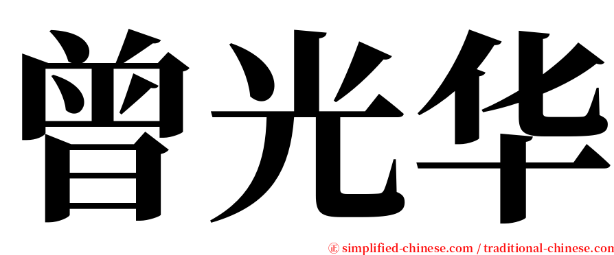 曾光华 serif font