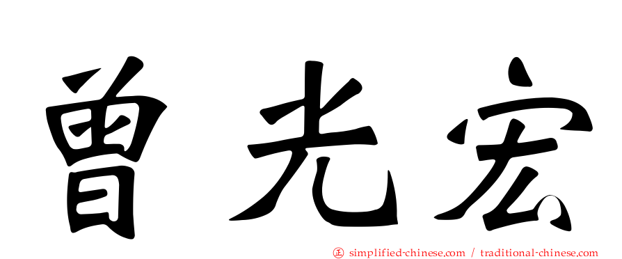曾光宏