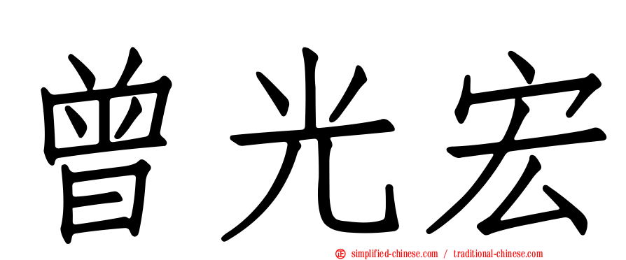 曾光宏