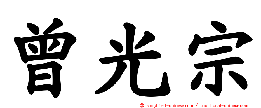 曾光宗