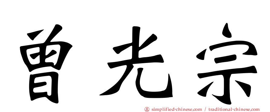曾光宗