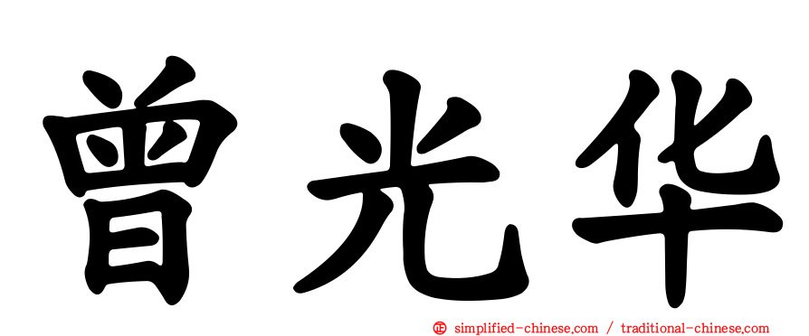 曾光华