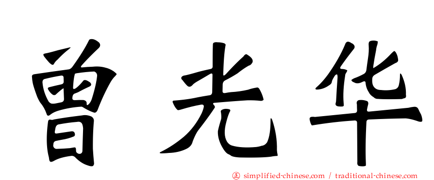 曾光华