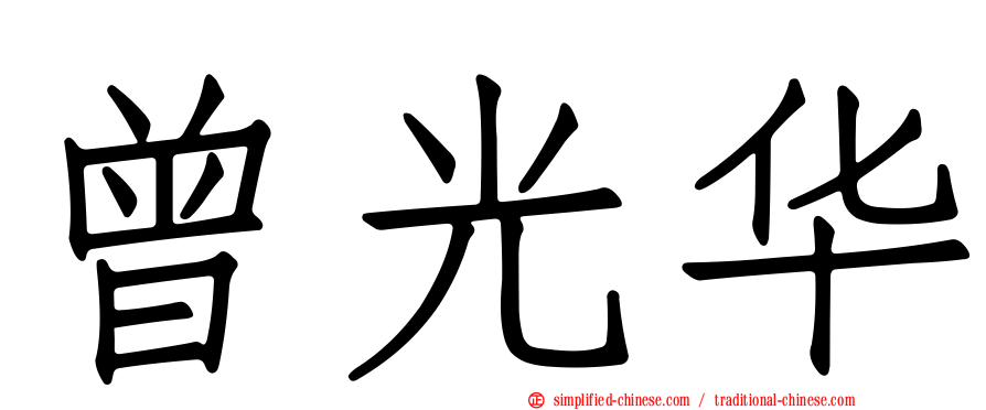 曾光华