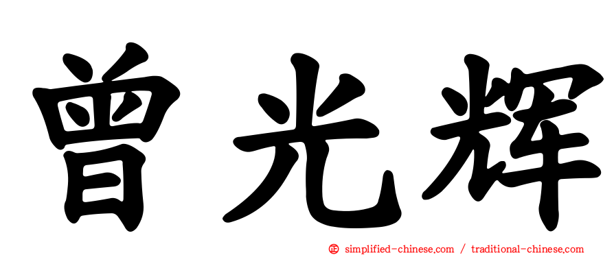 曾光辉