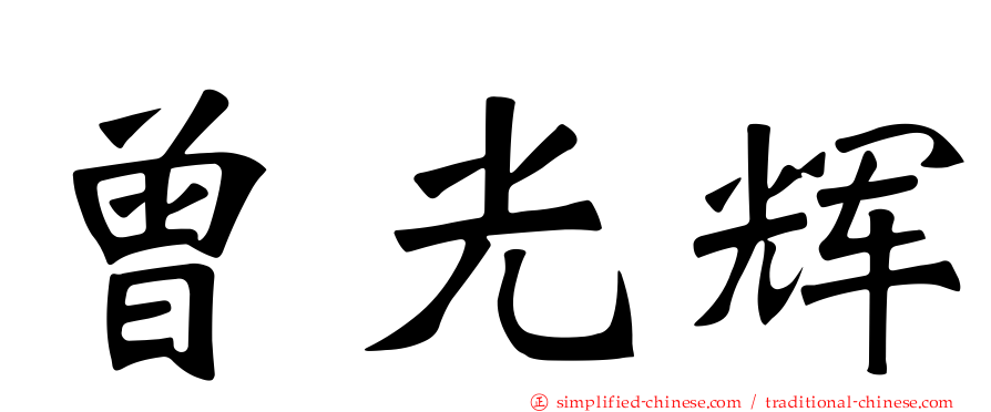 曾光辉