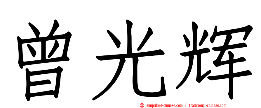 曾光辉