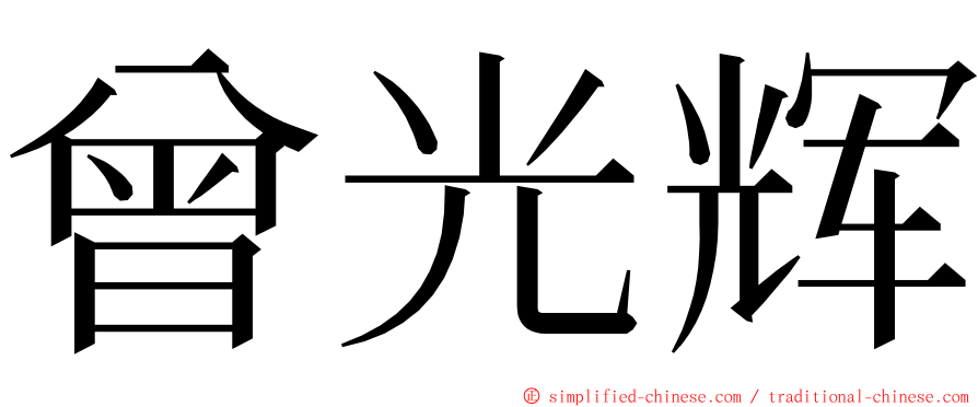 曾光辉 ming font