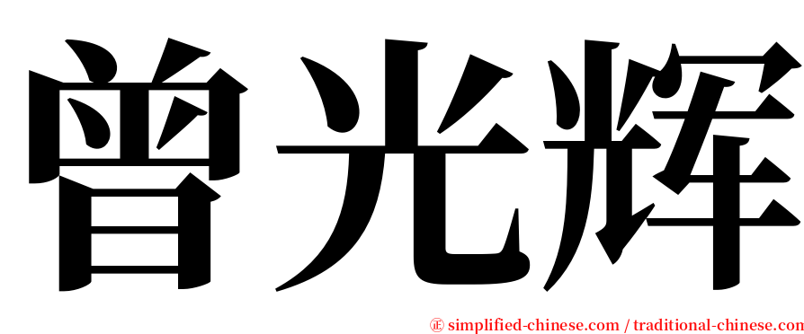 曾光辉 serif font