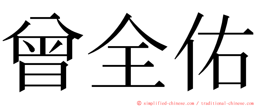 曾全佑 ming font