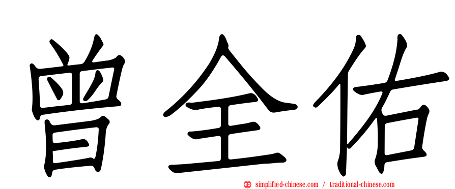 曾全佑