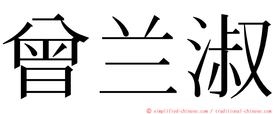 曾兰淑 ming font
