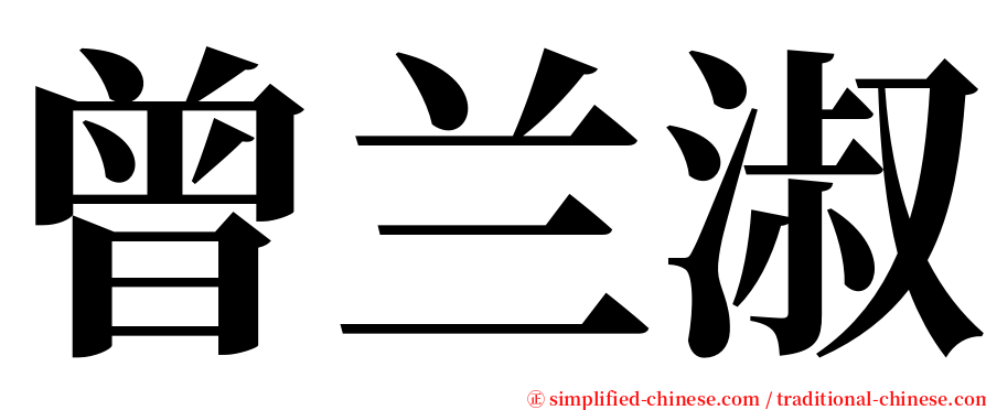 曾兰淑 serif font