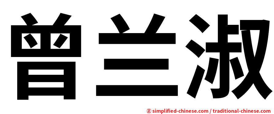 曾兰淑