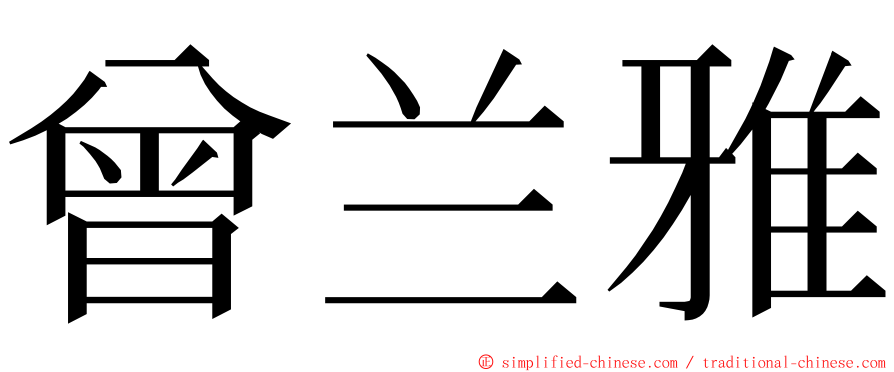 曾兰雅 ming font