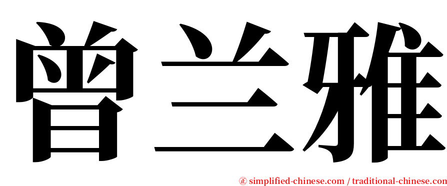 曾兰雅 serif font