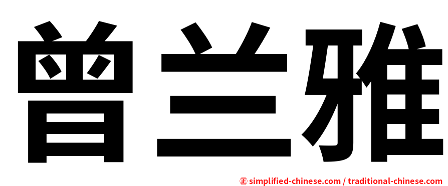 曾兰雅