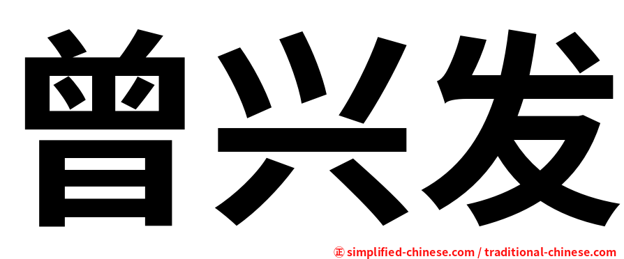 曾兴发