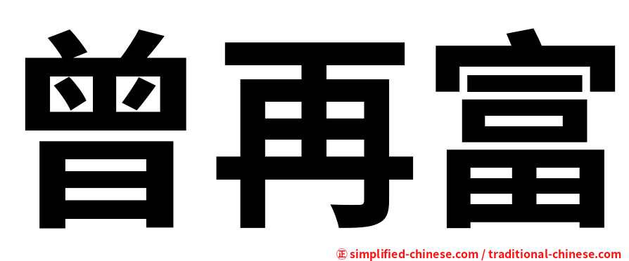 曾再富