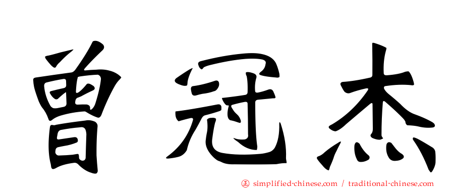 曾冠杰